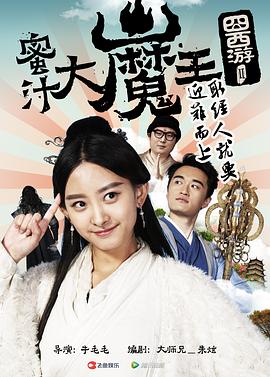 囧西游2: 蜜汁大魔王