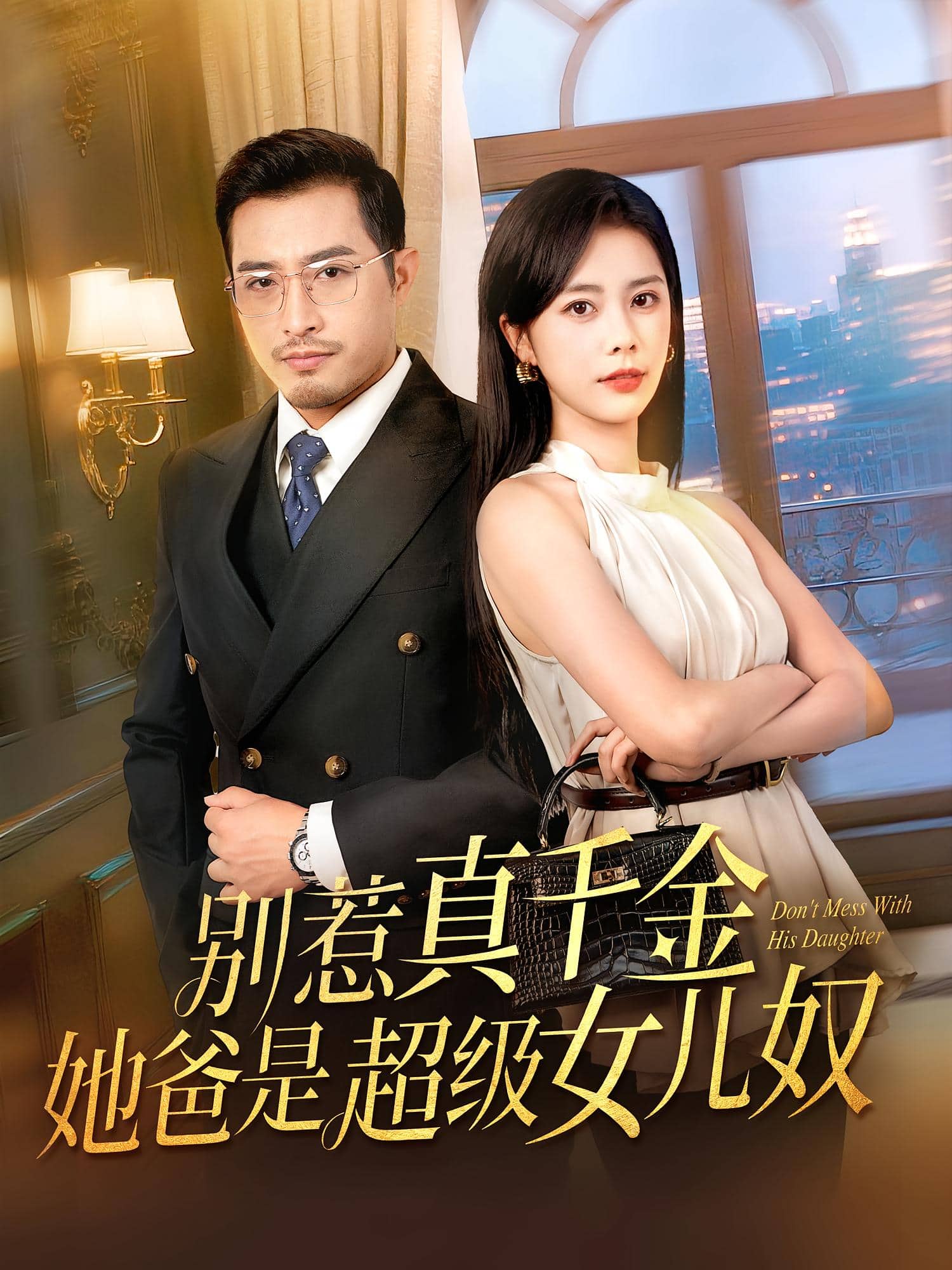 别惹真千金她爸是超级女儿奴