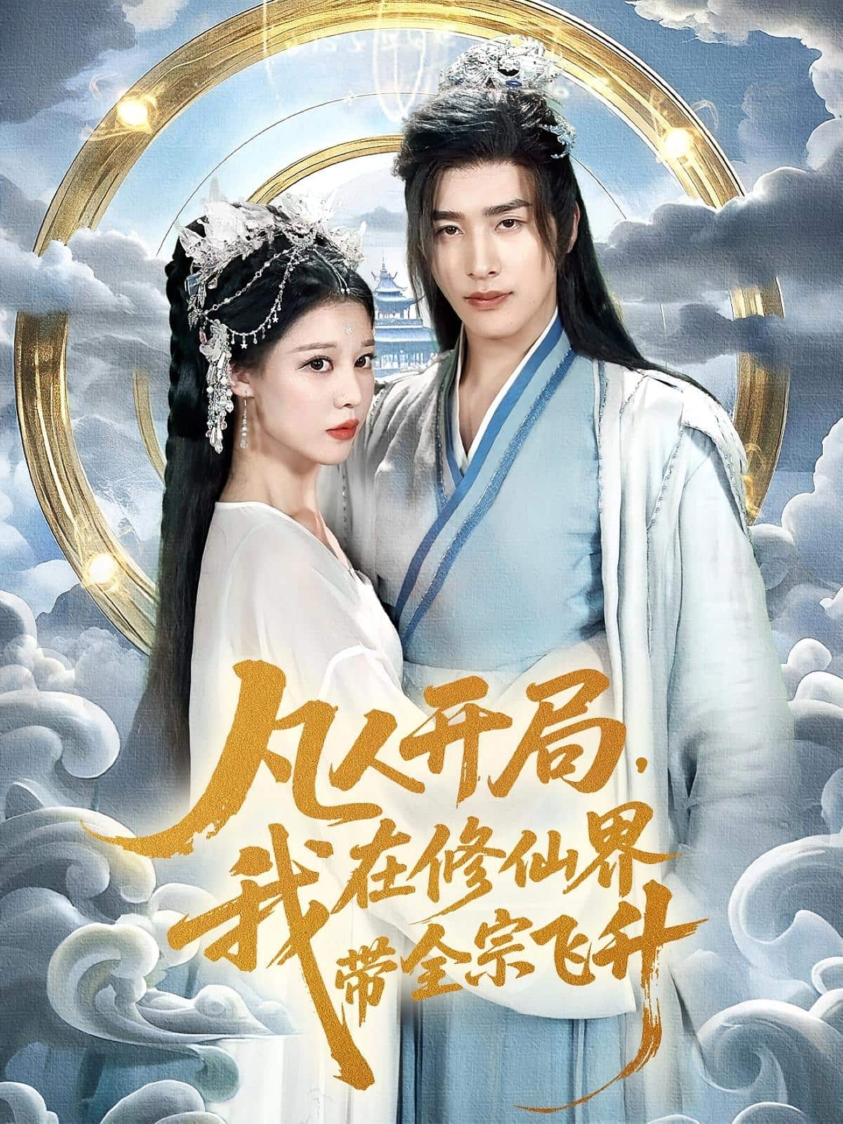 凡人开局我在修仙界带全宗飞升
