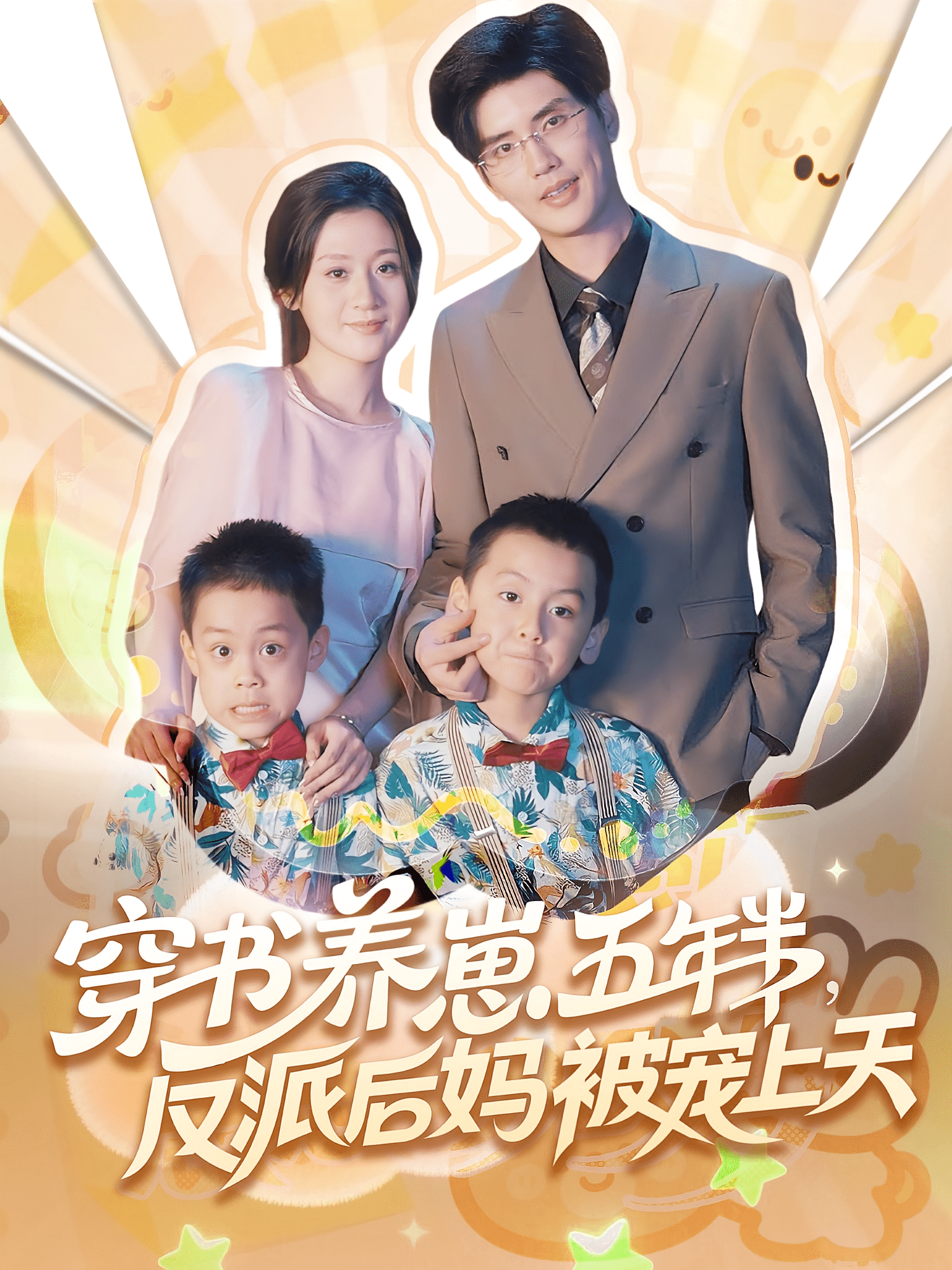 穿书养崽五年半反派后妈被宠上天