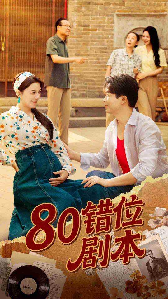 八零错位剧本