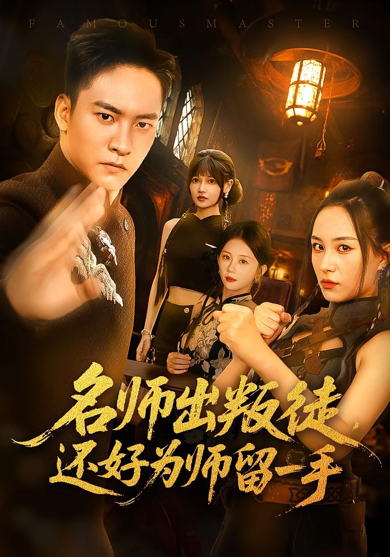 名师出叛徒还好为师留一手