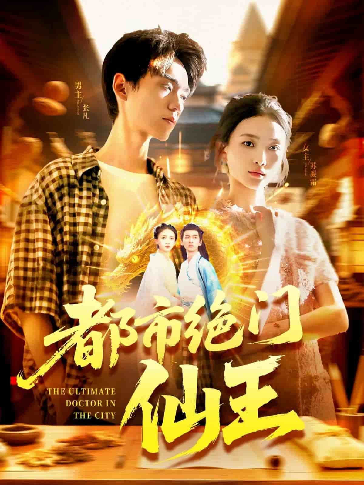 都市绝门仙王