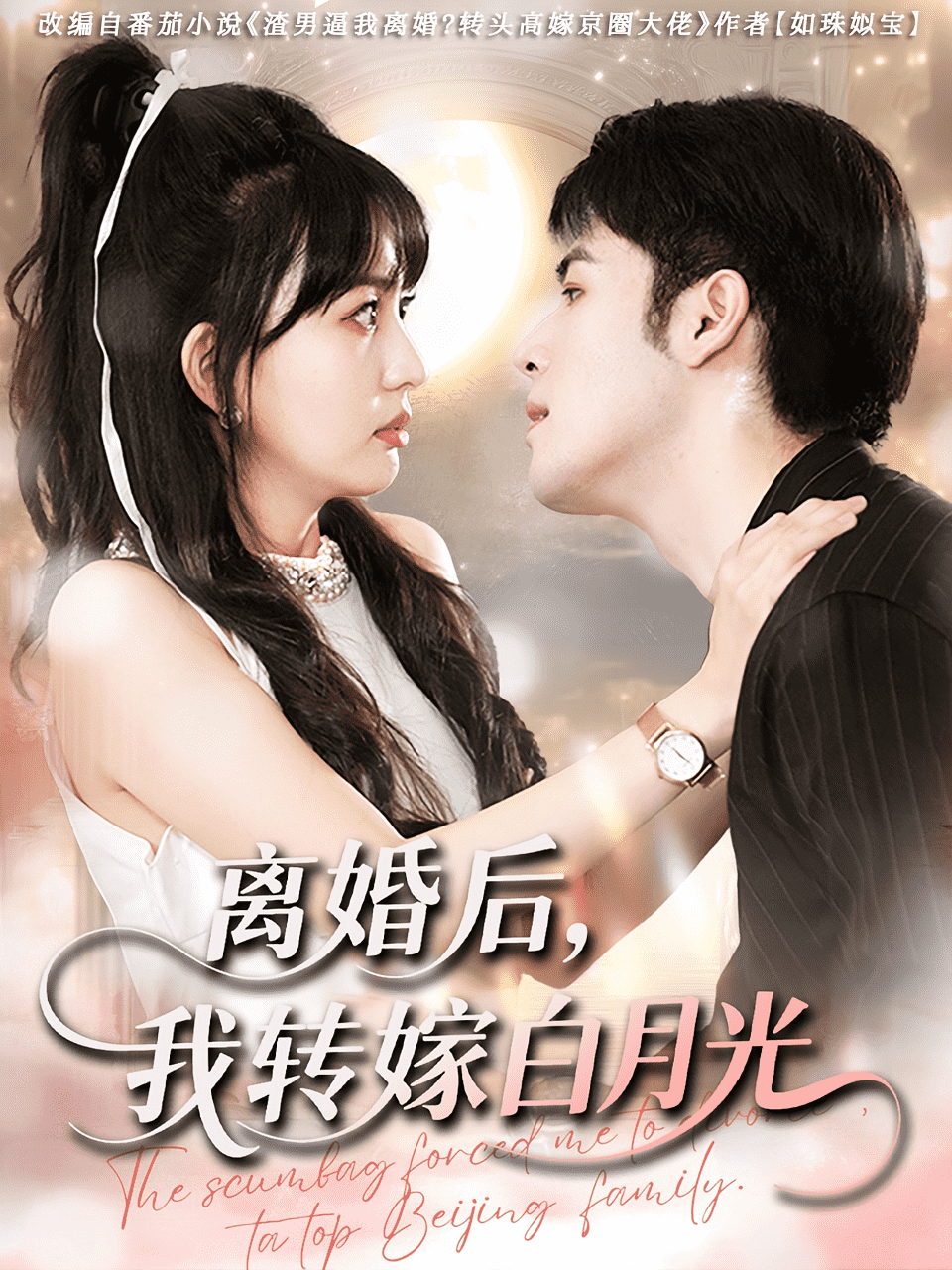 离婚后我转嫁白月光