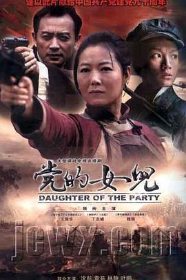 党的女儿2011