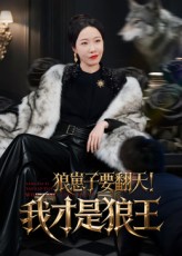 狼崽子要翻天我才是狼王