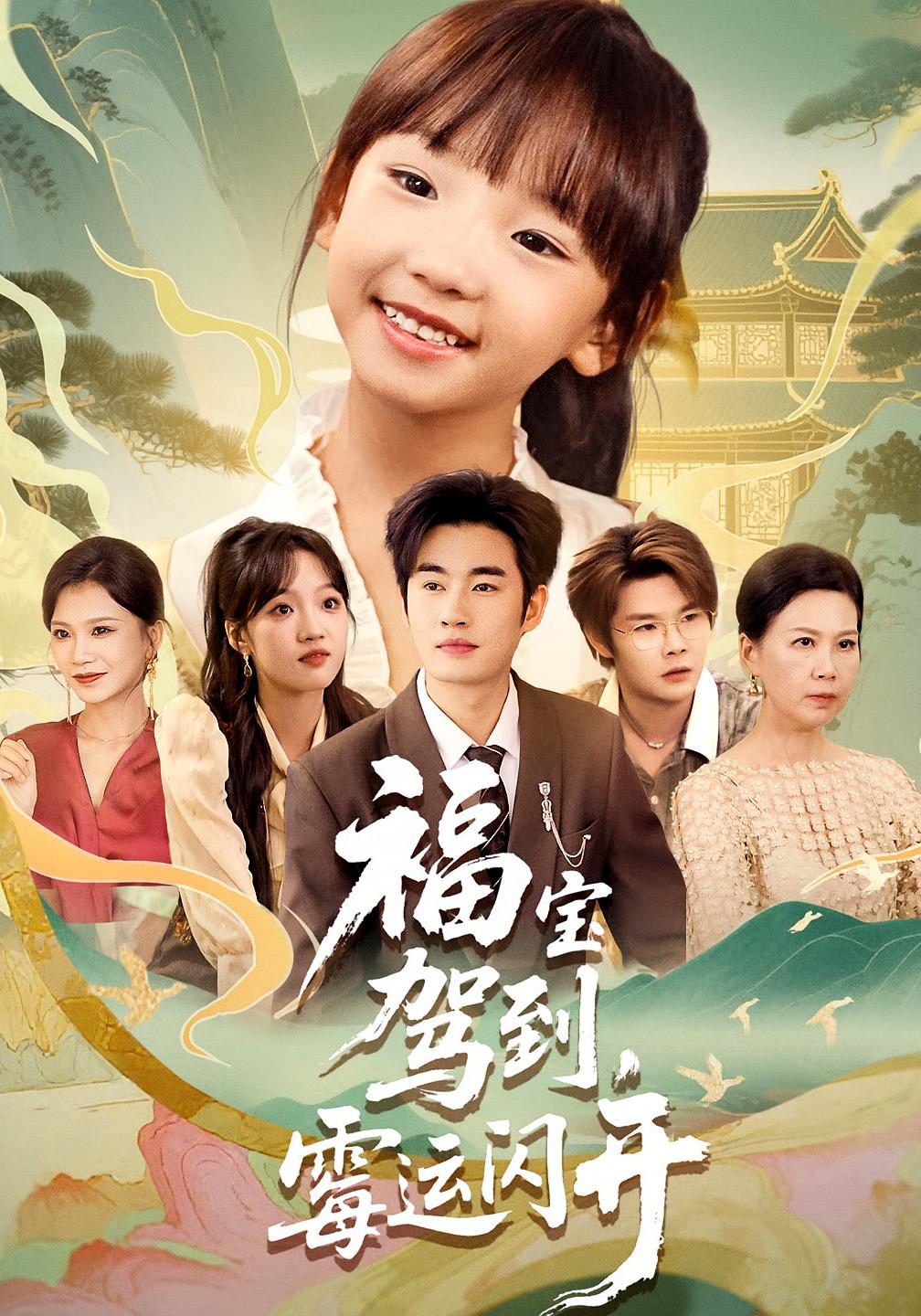 福宝驾到霉运闪开