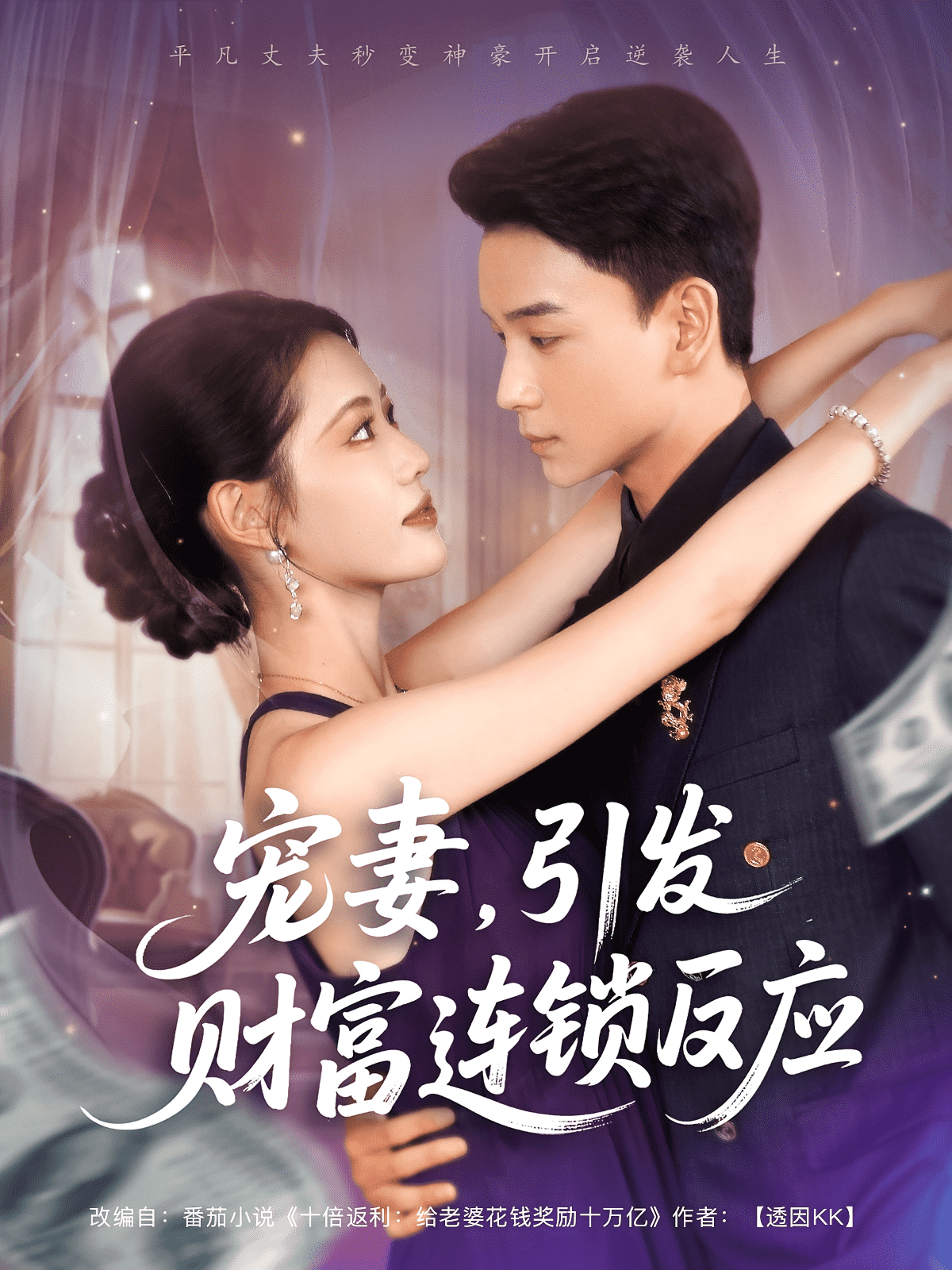宠妻引发财富连锁的反应