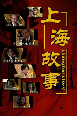 上海故事1997