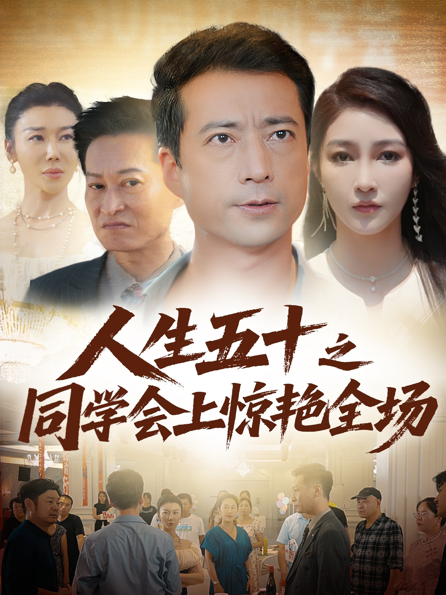 人生五十之同学会上惊艳全场