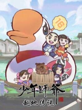 少年师爷之越地传说