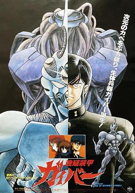 强殖装甲凯普1986