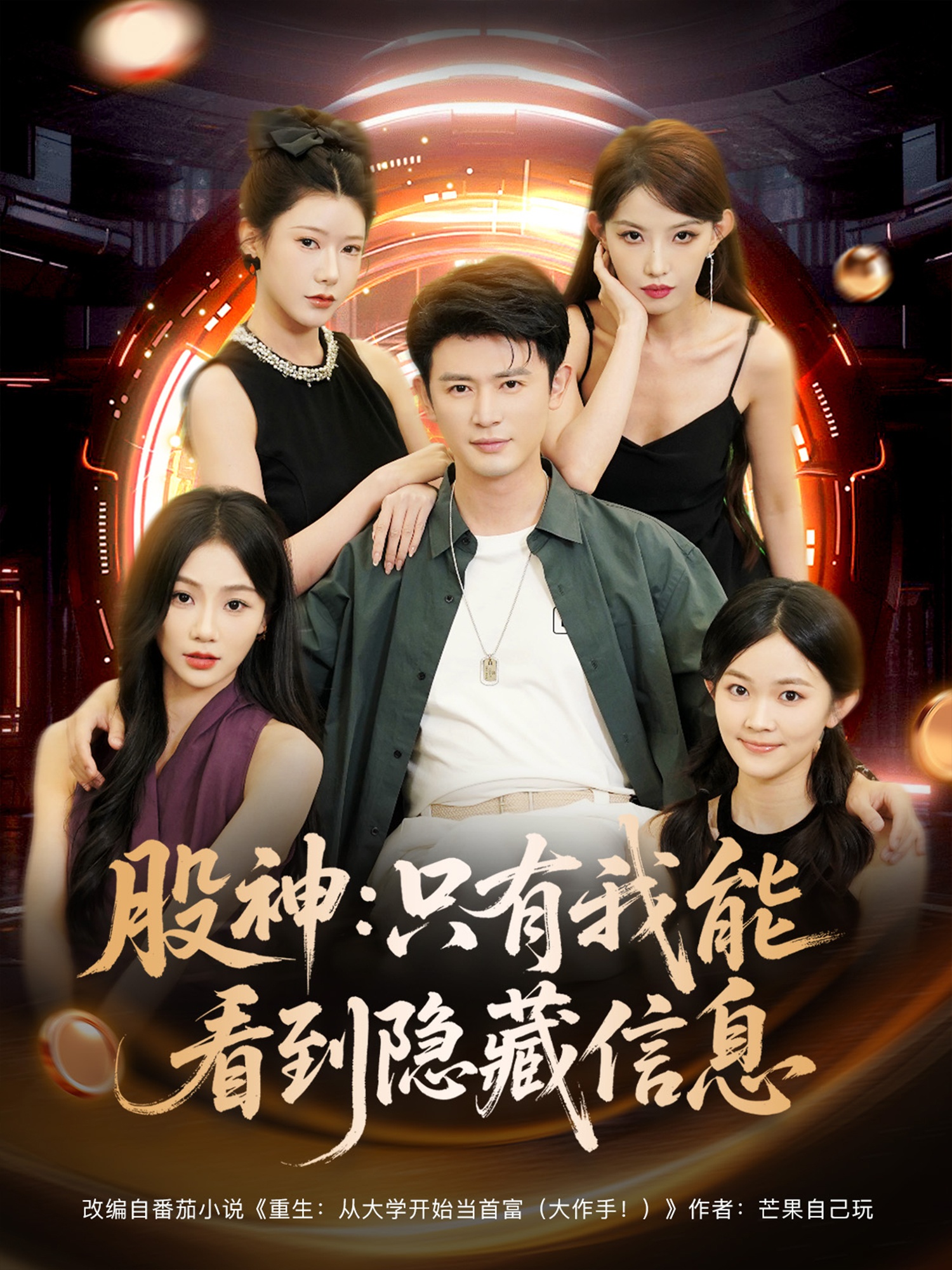 股神只有我能看到隐藏信息
