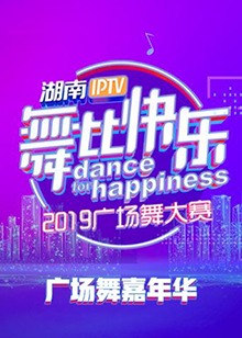 舞比快乐广场舞嘉年华2019