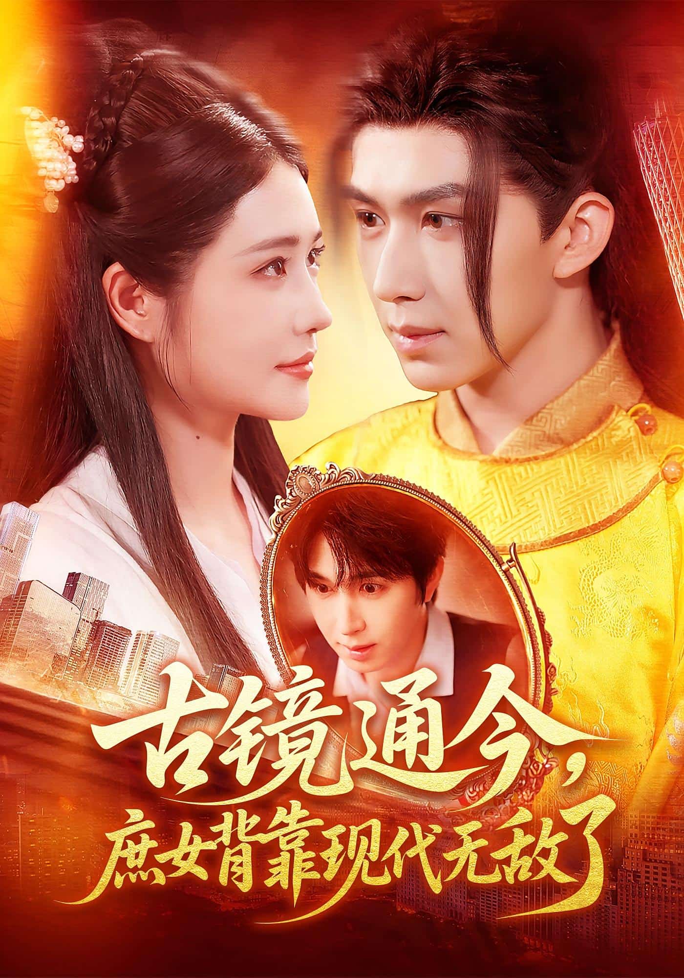 古镜通今庶女背靠现代无敌了
