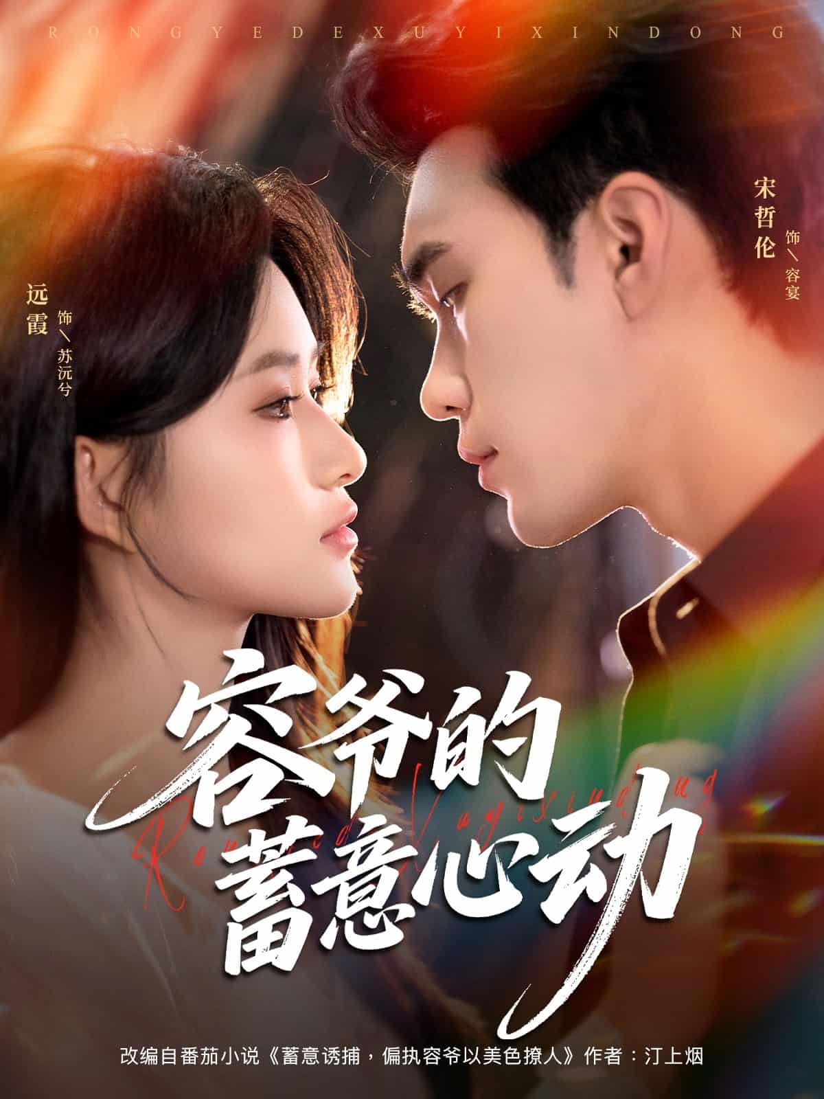 容爷的蓄意心动