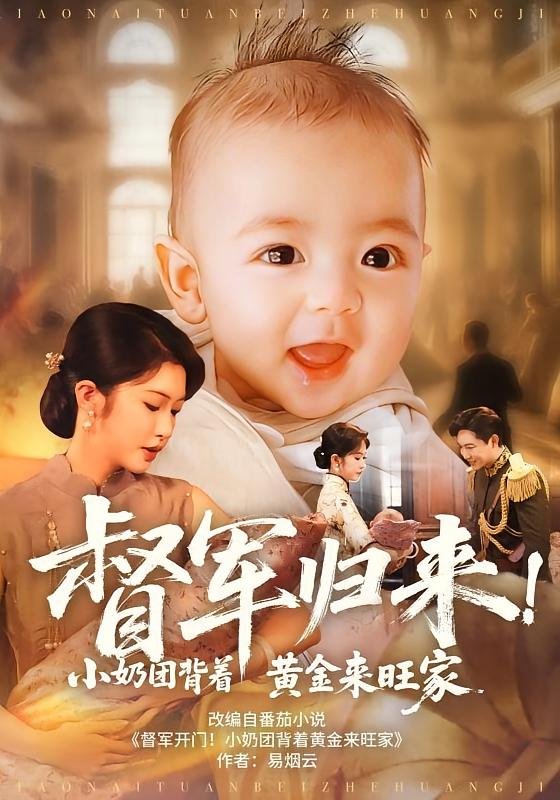 督军归来小奶团背着黄金来旺家