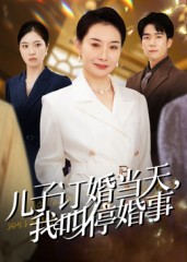 儿子订婚当天,我叫停婚事