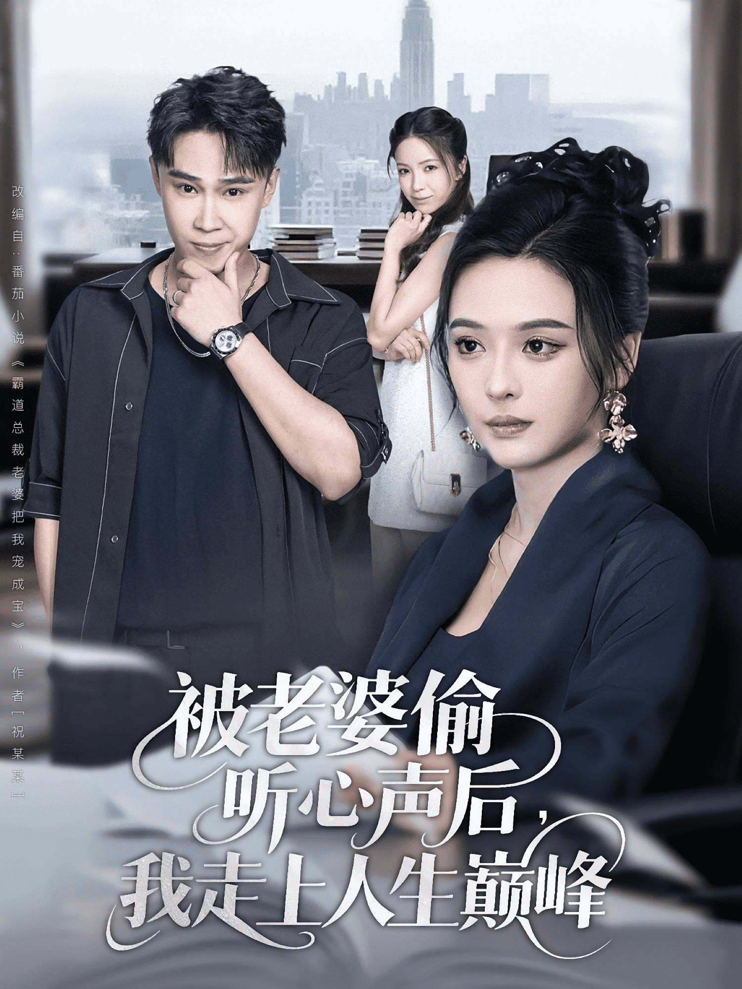 被老婆偷听心声后我走上人生巅峰