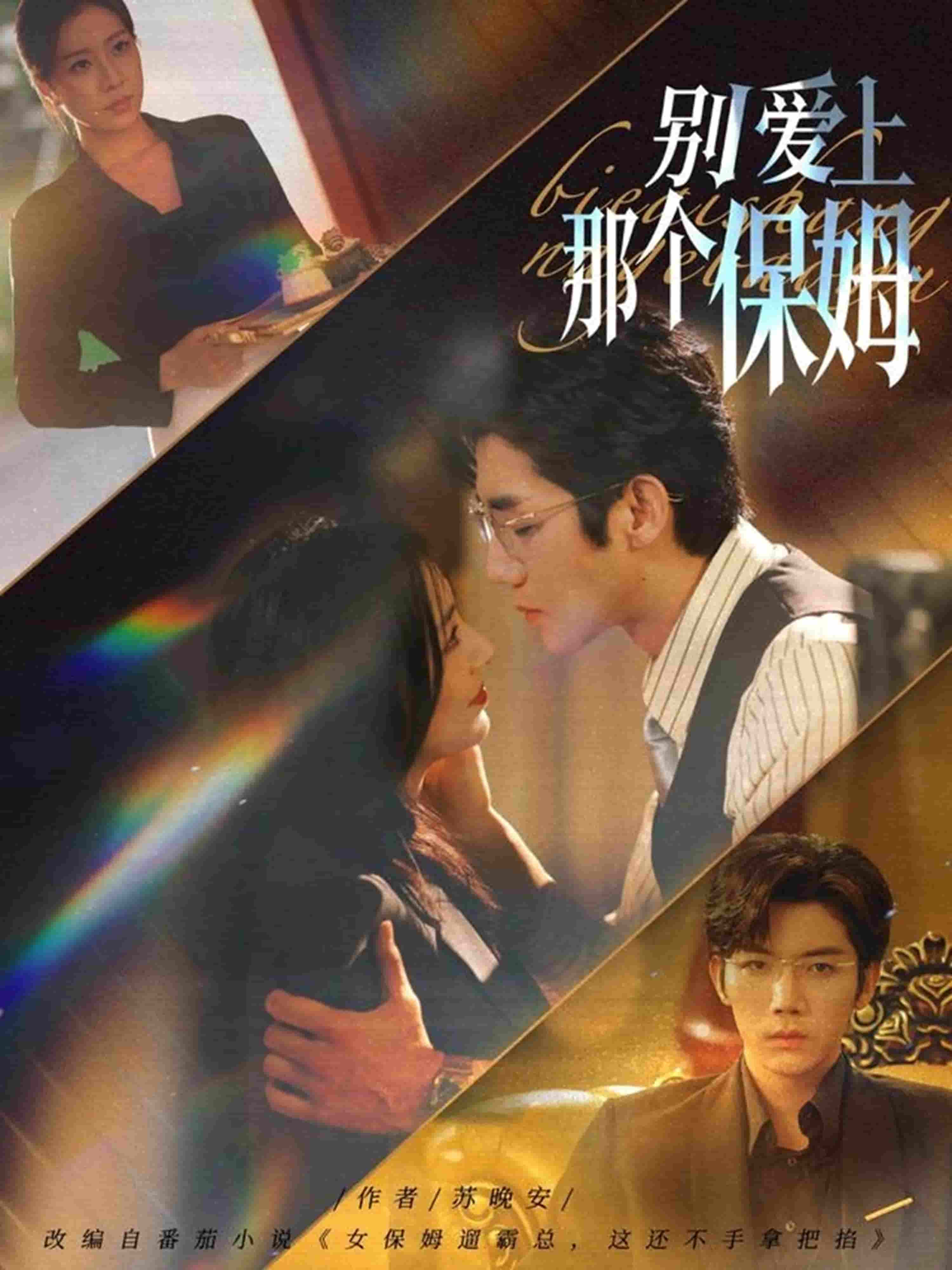 别爱上那个保姆