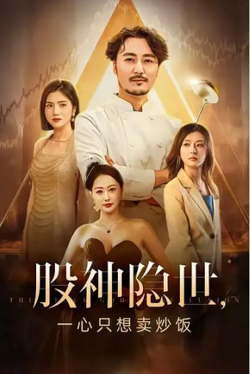 股神隐世一心只想卖炒饭