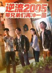 带兄弟们再冲一回