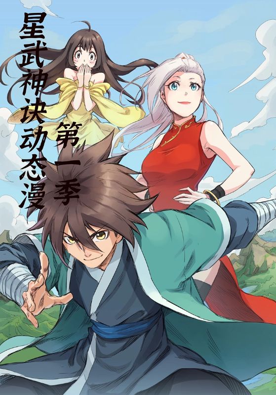 星武神诀第一季
