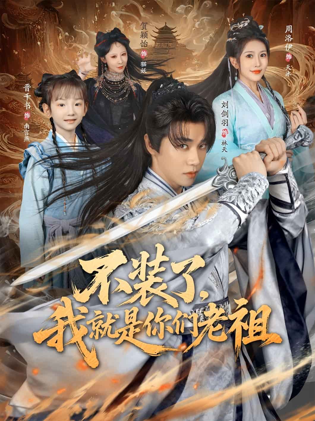 不装了我就是你们老祖