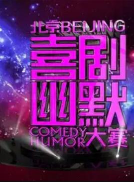 第十届北京喜剧幽默大赛