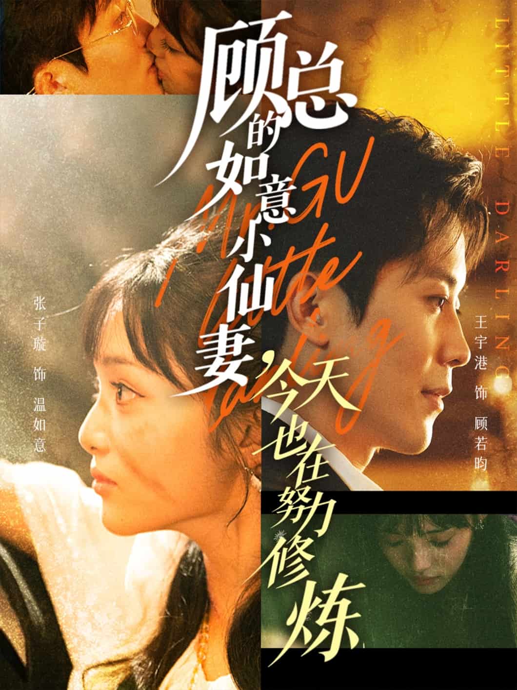 顾总的如意小仙妻,今天也在努力修炼