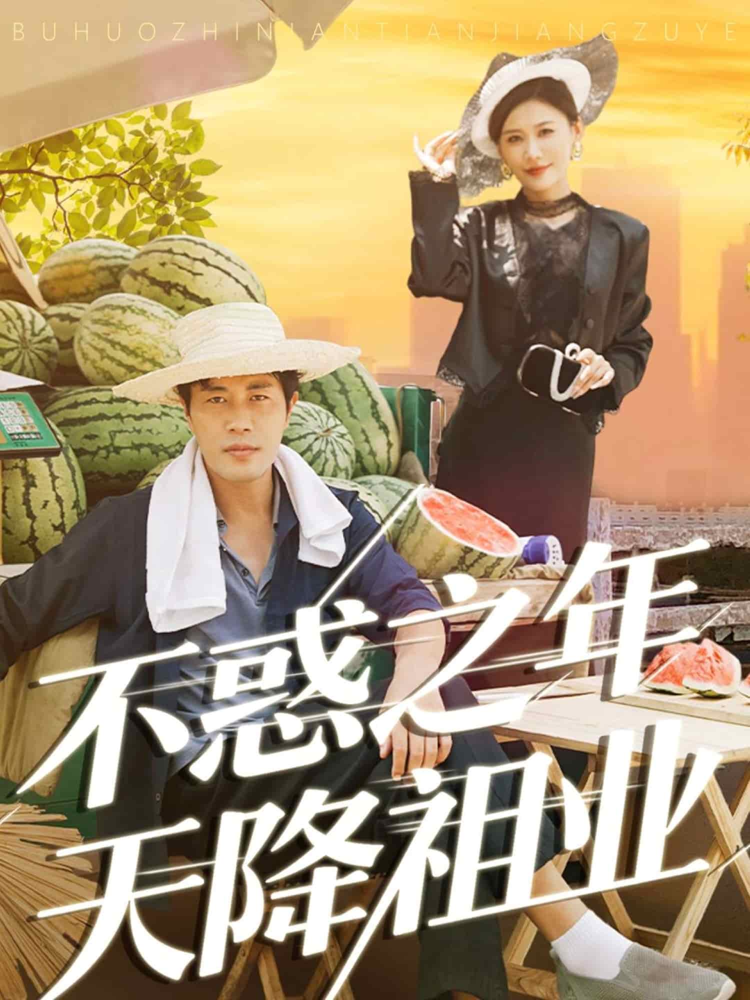 不惑之年天降祖业
