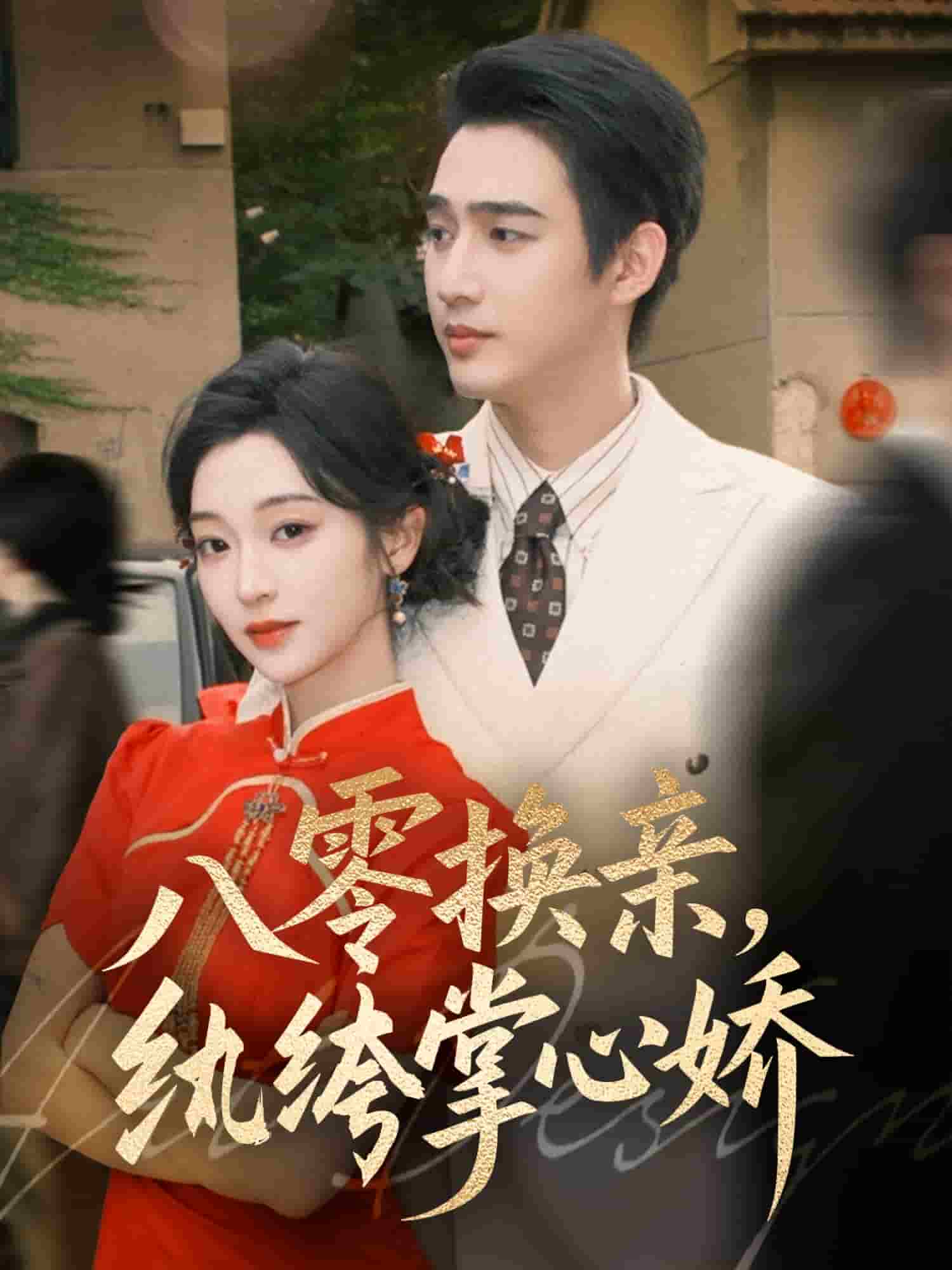 八零换亲,纨绔掌心娇