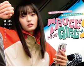 卡车女孩 第二部