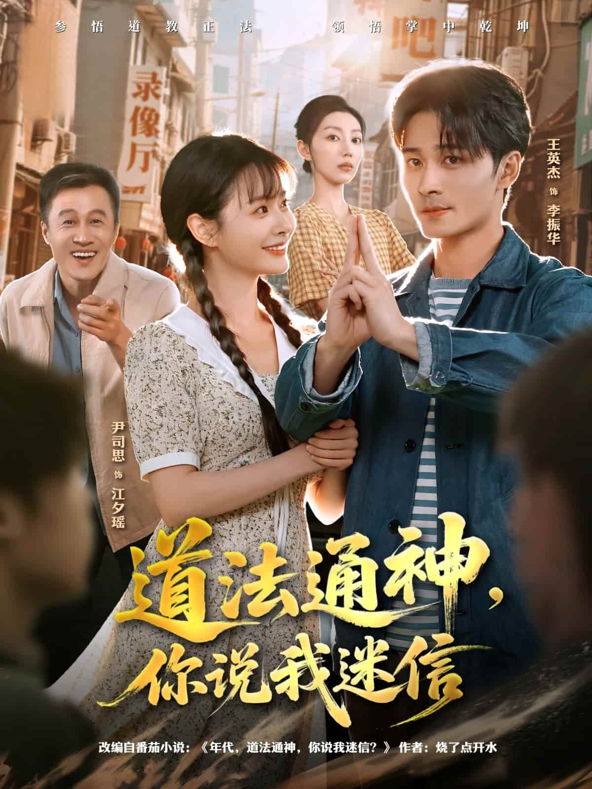 道法通神,你说我迷信