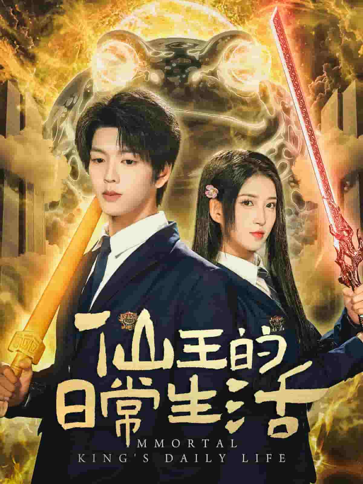 仙王的日常生活(短剧版)