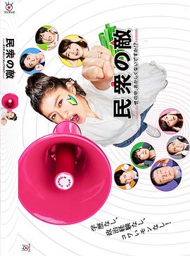 民众之敌:这个世界不是很可笑吗?!