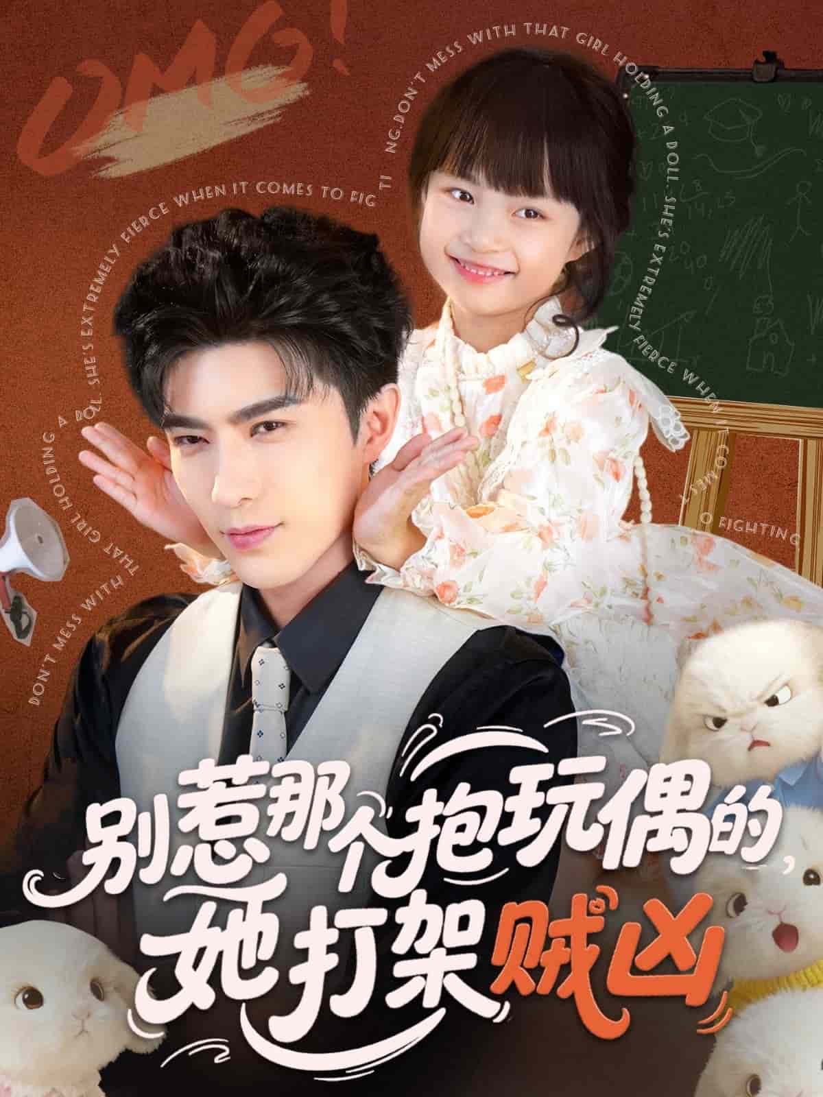 别惹那个抱玩偶的,她打架贼凶
