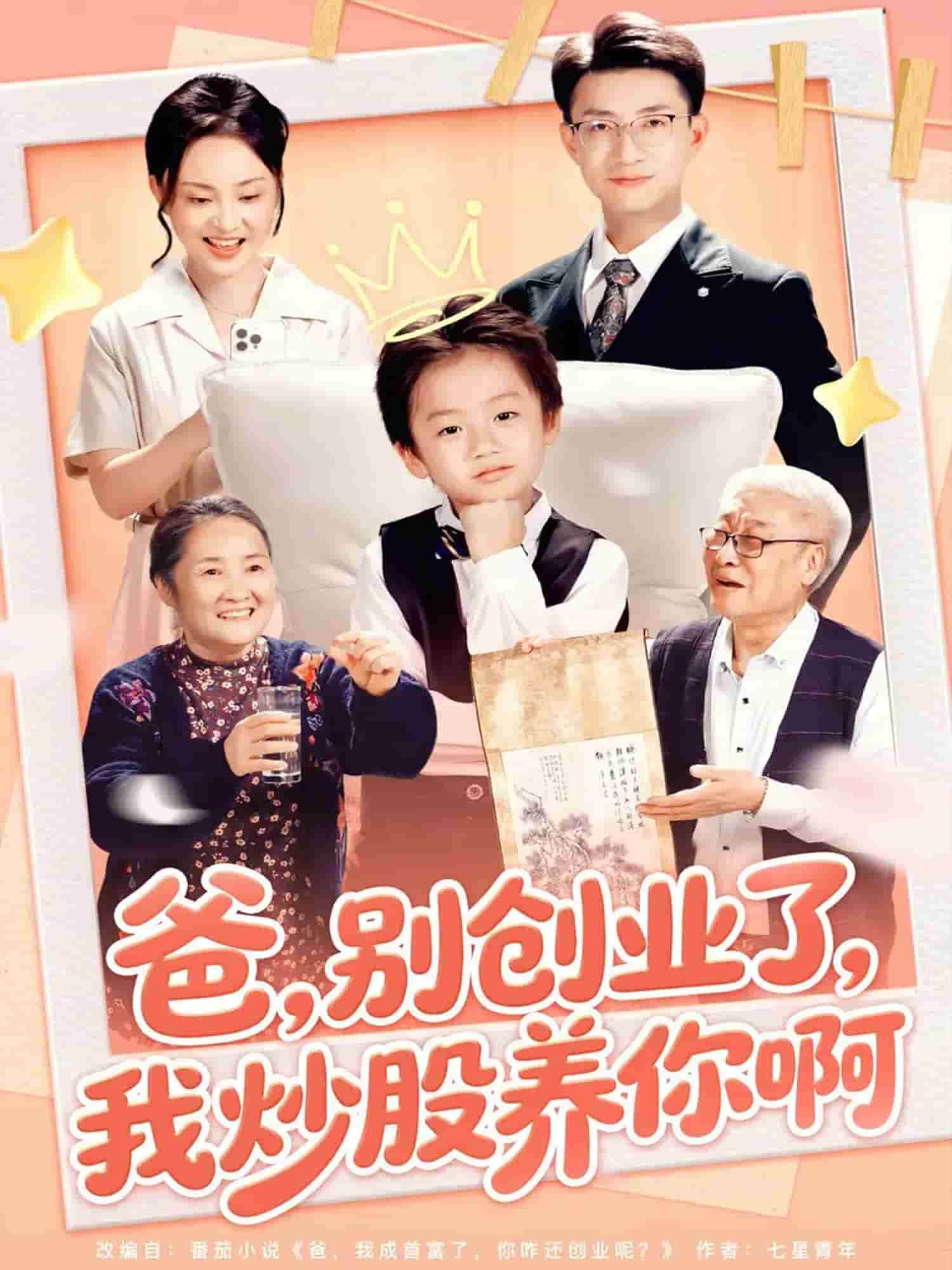 爸别创业了我炒股养你啊