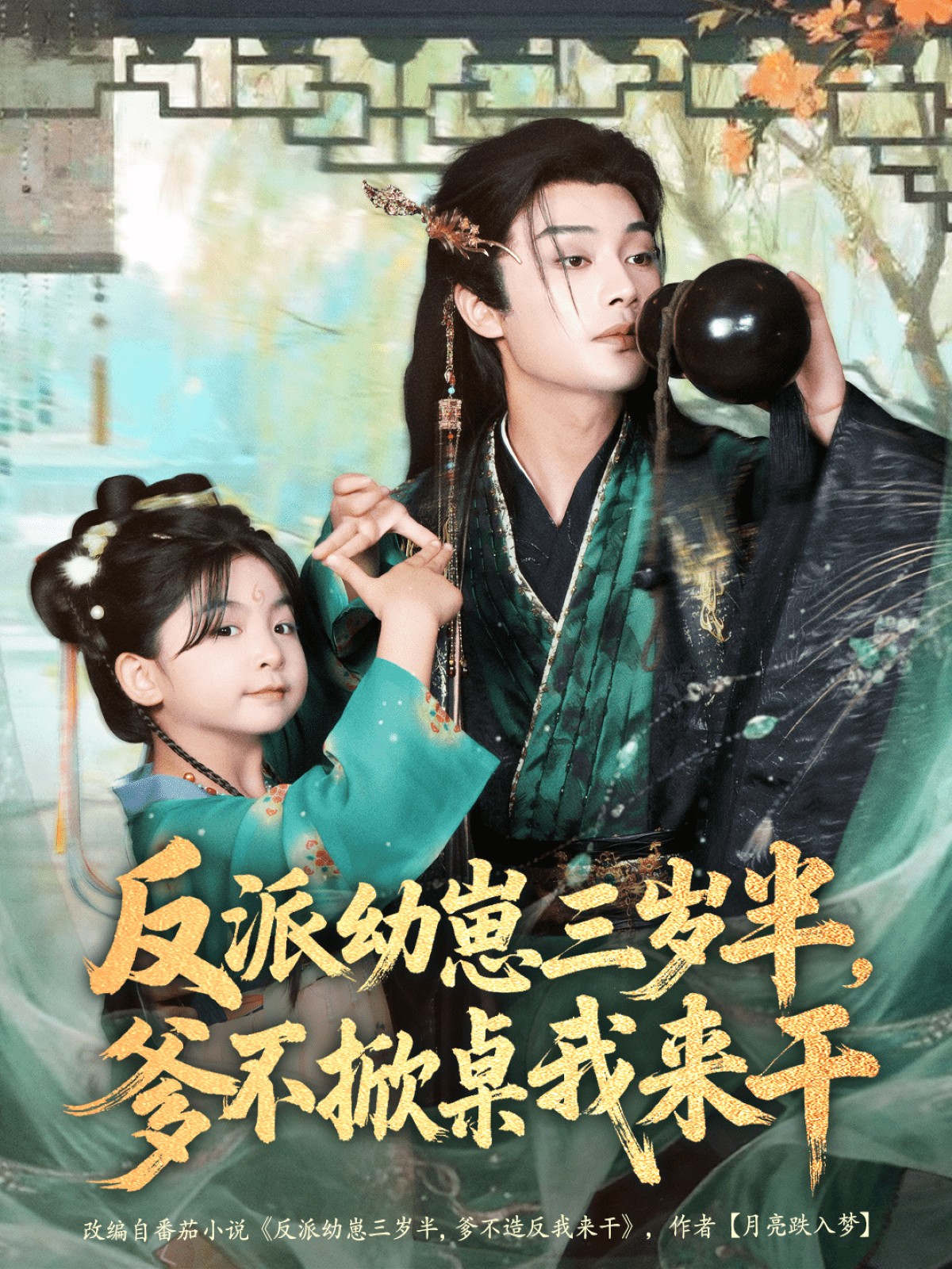 反派幼崽三岁半,爹不掀桌我来干