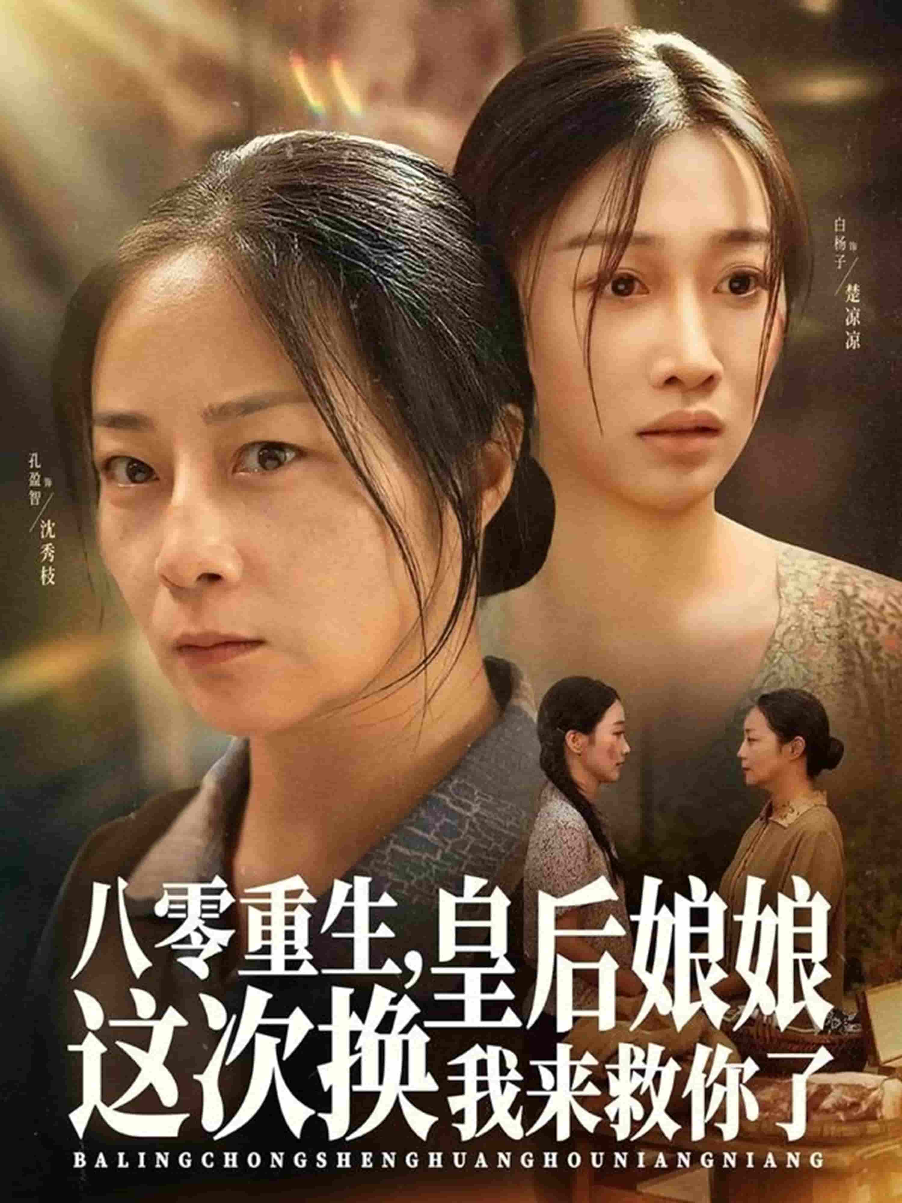 八零重生,皇后娘娘这次换我来救你了