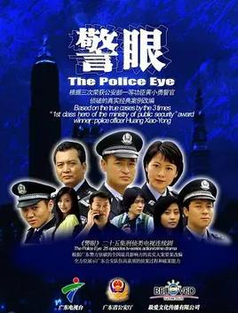 警眼
