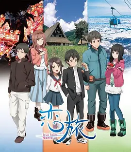 恋旅~True Tours Nanto~