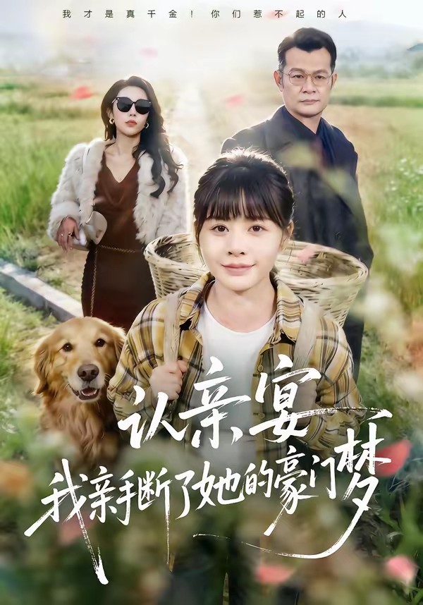 认亲宴,我亲手断了她的豪门梦