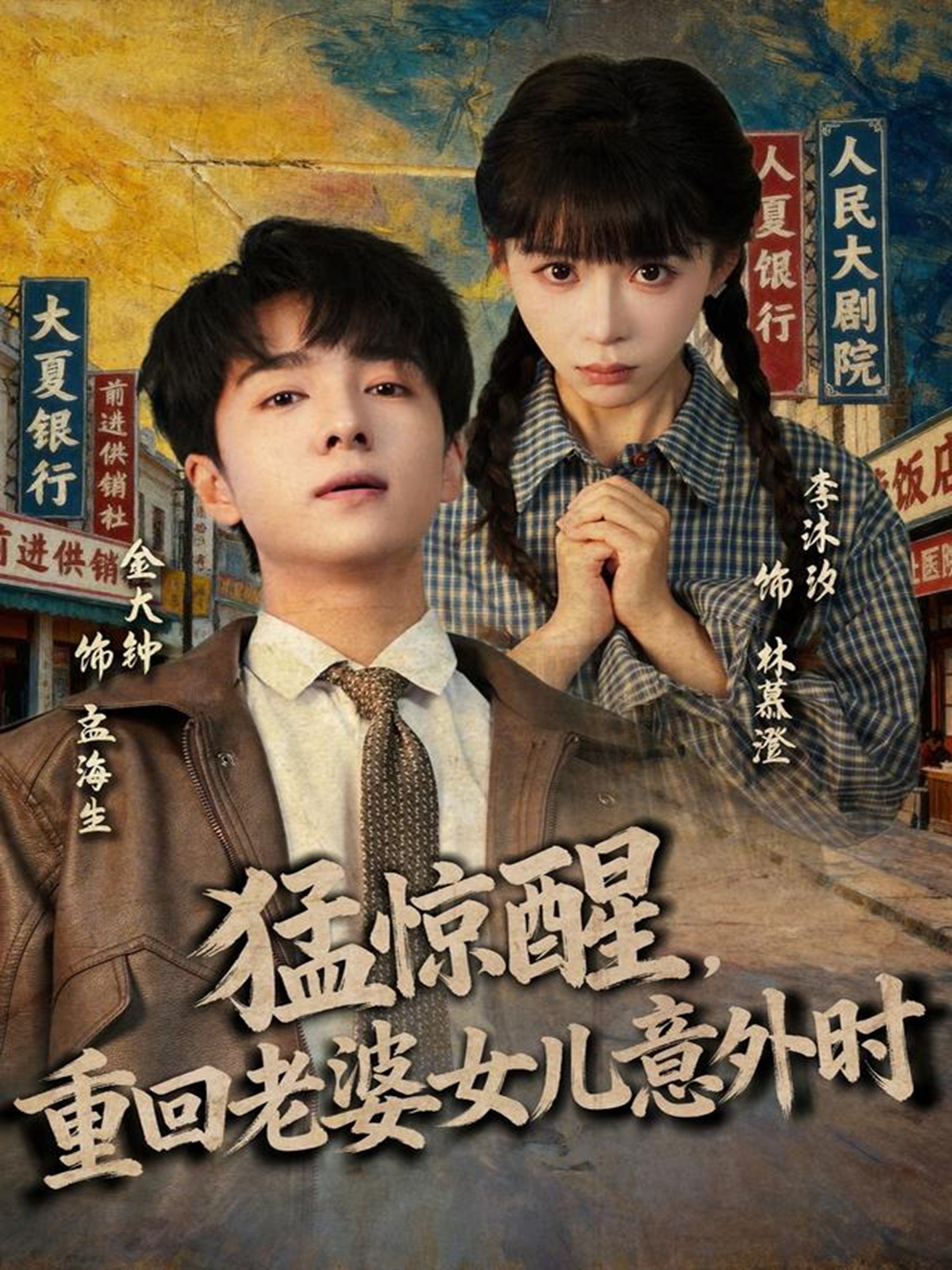 猛惊醒,重回老婆女儿意外时