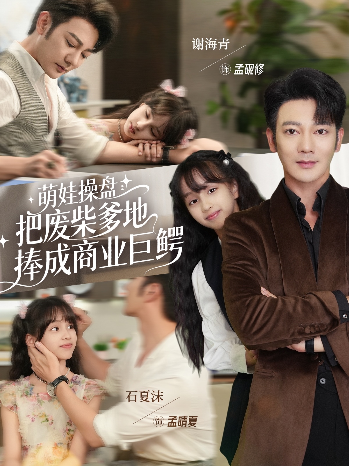 萌娃操盘:把废柴爹地捧成商业巨鳄