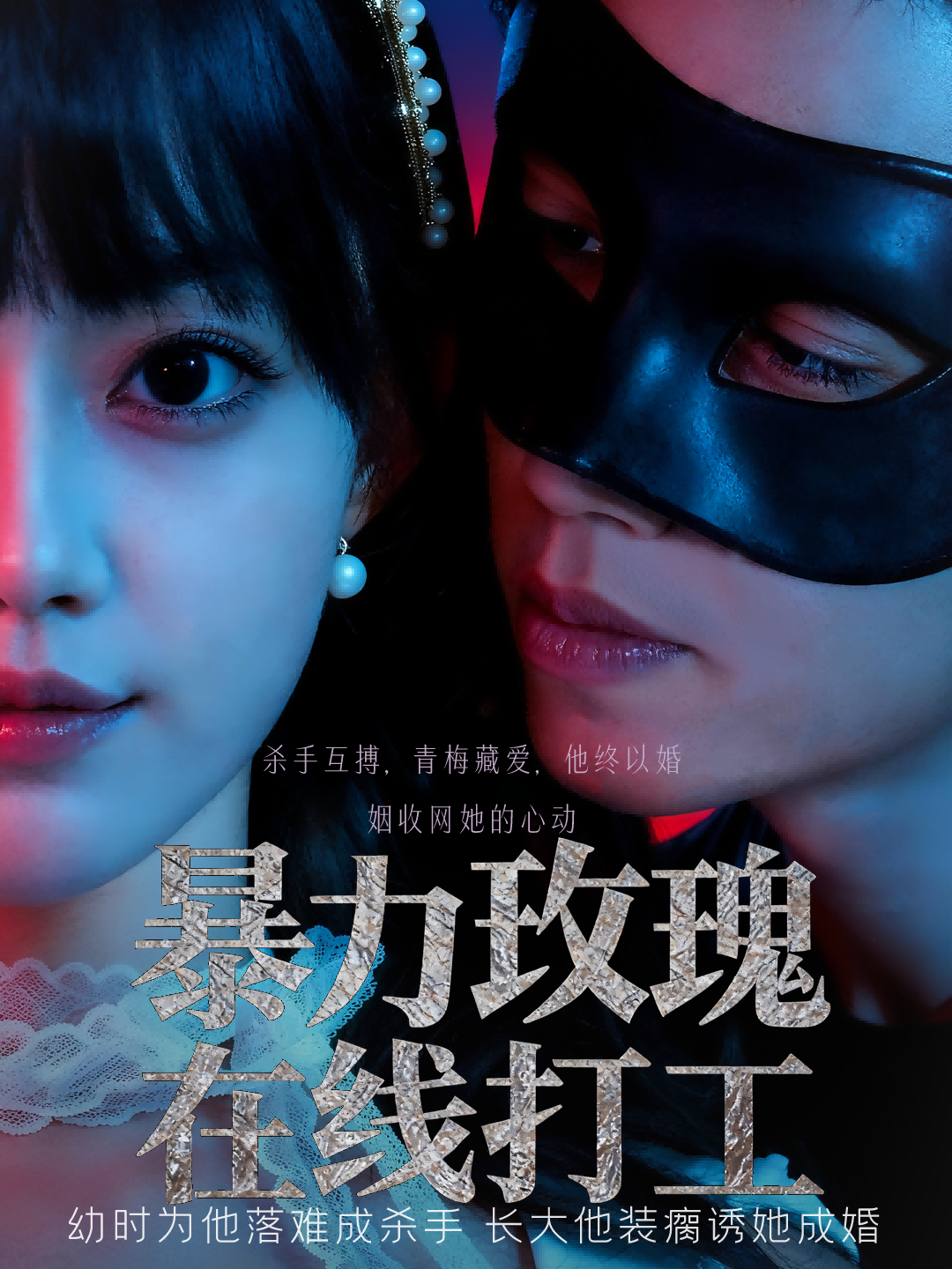 暴力玫瑰在线打工