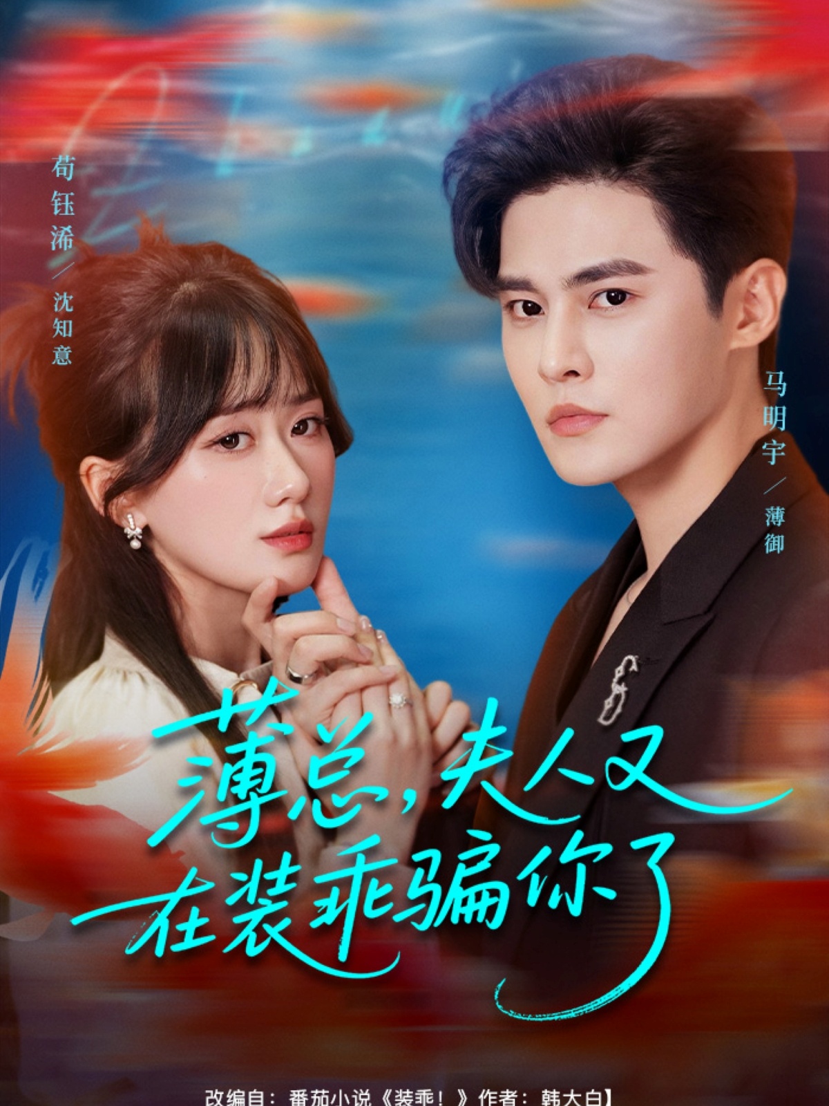 薄总,夫人又在装乖骗你了