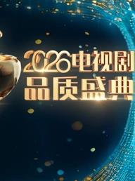 2026电视剧品质盛典