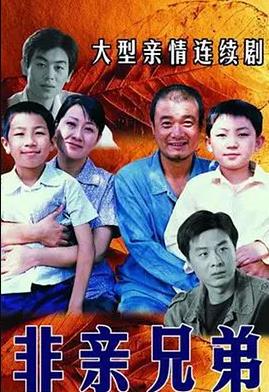 非亲兄弟