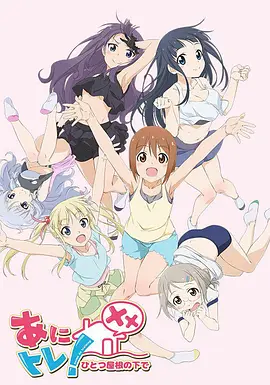 动画锻炼XX:同一屋檐下